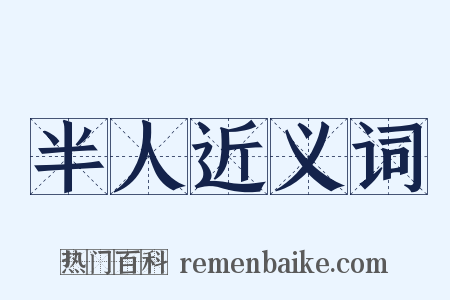 半人近义词是什么意思的图片